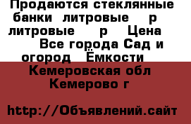 Продаются стеклянные банки 5литровые -40р, 3 литровые - 25р. › Цена ­ 25 - Все города Сад и огород » Ёмкости   . Кемеровская обл.,Кемерово г.